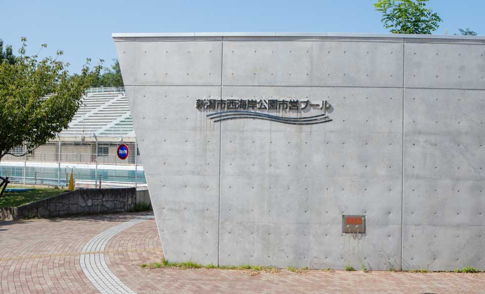 新潟市西海岸公園市営プール