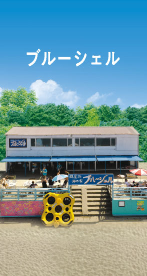 ブルーシェル