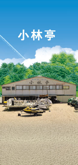 小林亭