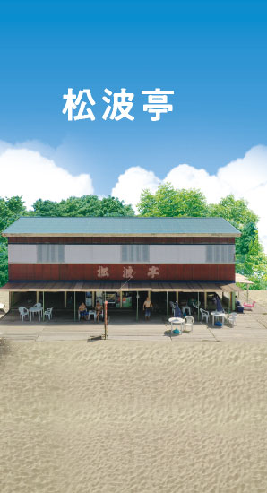 松波亭
