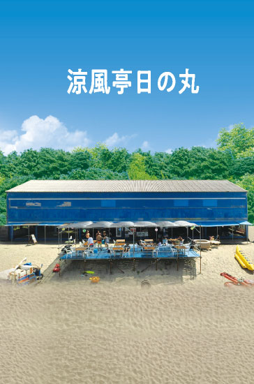 涼風亭日の丸