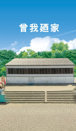 曾我廼家